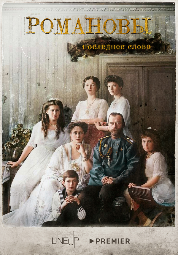 Романовы. Последнее слово постер - смотреть онлайн